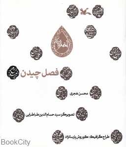 فصل چیدن