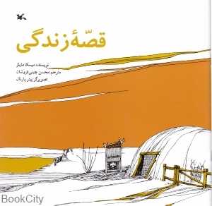 قصه زندگی