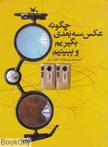 چگونه عکس سه‌بعدی بگیریم و ببینیم (رحلی)