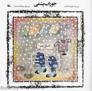 جوراب پشمی (تصویر‌گر هوشنگ محمدیان)