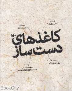 کاغذهای دست‌ساز