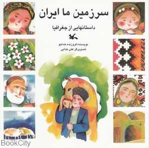 سرزمین ما ایران (تصویرگر علی خدایی)