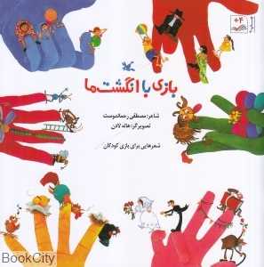 بازی با انگشت‌ها (تصویرگر هاله لادن)