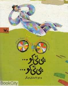 پی‌تی‌کو پی‌تی‌کو (تصویر‌گر علی خدایی)