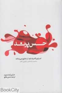 حس برند (اسراری که برند را به اوج می‌رساند)
