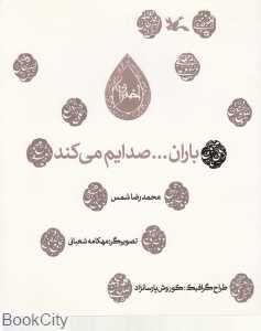 باران صدایم می‌کند