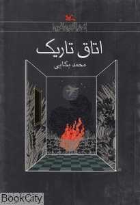 اتاق تاریک - 0