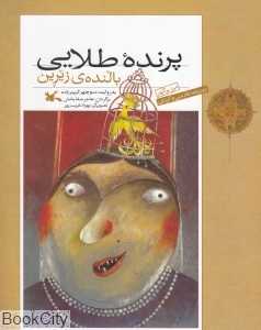 پرنده طلایی (به زبان کردی)