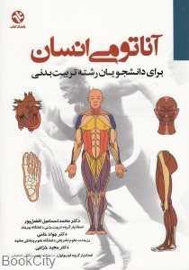 آناتومی انسان