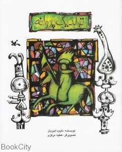 تولد یک پروانه (تصویر‌گر عطیه مرکزی) - 0