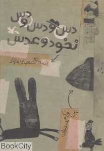 دس و دس و دس نخود و عدس