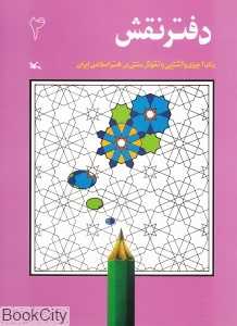 دفتر نقش 4 (رنگ‌آمیزی و آشنایی با نقوش سنتی در هنر اسلامی ایران)