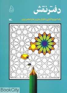 دفتر نقش 5 (رنگ‌آمیزی و آشنایی با نقوش سنتی در هنر اسلامی ایران)