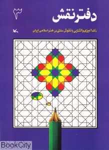 دفتر نقش 3 (رنگ‌آمیزی و آشنایی با نقوش سنتی در هنر اسلامی ایران)