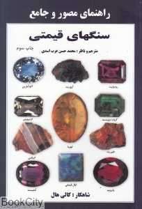 راهنمای مصور و جامع سنگ‌های قیمتی