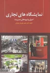 نمایشگاه‌های تجاری (اصول و شیوه مدیریت)