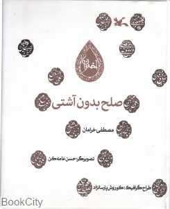 صلح بدون آشتی