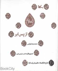 از پس ابر