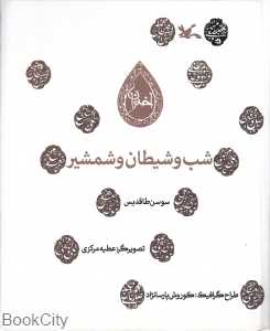 شب و شیطان و شمشیر