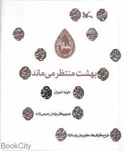 بهشت منتظر می‌ماند