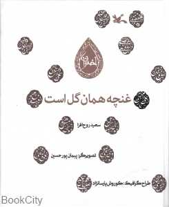 غنچه همان گل است