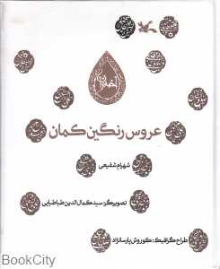 عروس رنگین‌کمان