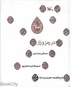 در رمز و راز
