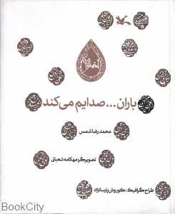 باران صدایم می‌کند (گالینگور)