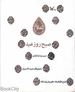 صبح روز عید