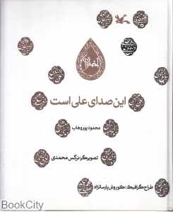 این صدای علی است