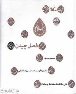 فصل چیدن (گالینگور)