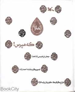 که مپرس