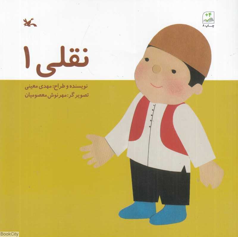 نقلی 1 (تصویر‌گر مهرنوش معصومیان)