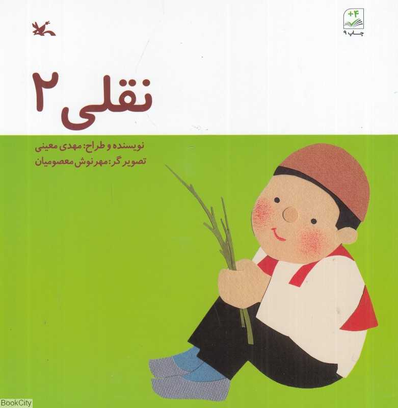 نقلی 2 (تصویر‌گر مهرنوش معصومیان)