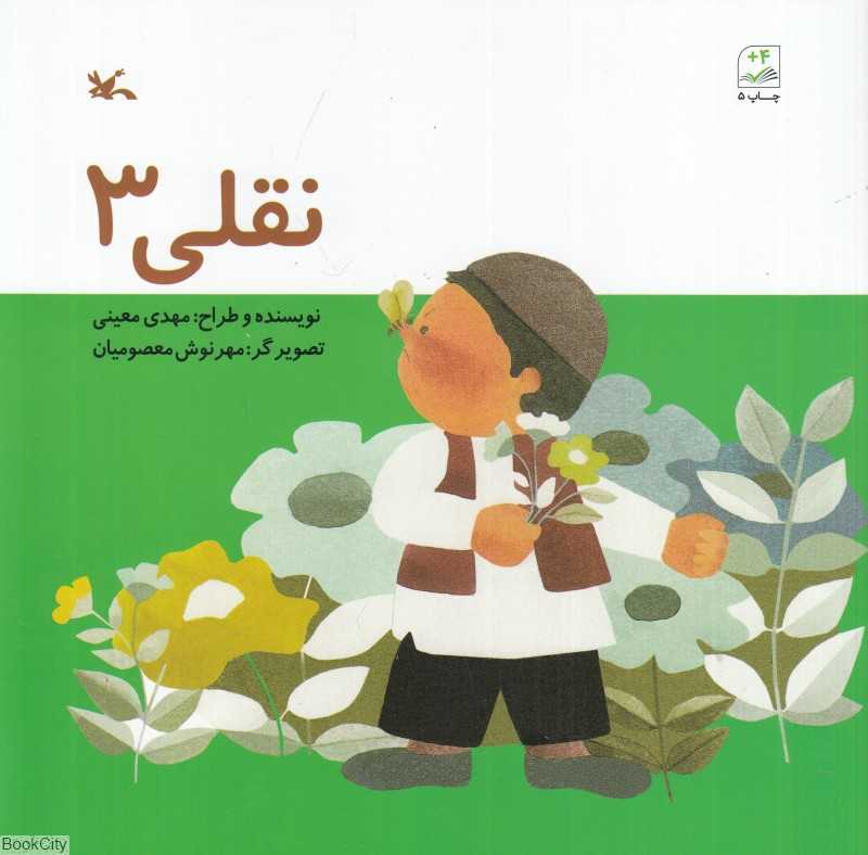 نقلی 3 (تصویر‌گر مهرنوش معصومیان)