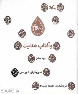 و آفتاب هدایت