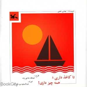 تا کاغذ داری همه چیز داری