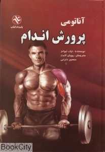 آناتومی پرورش اندام