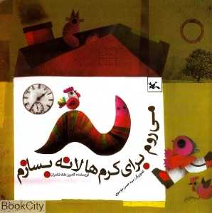 می‌روم برای کرم‌ها لانه بسازم (تصویر‌گر حسن موسوی)