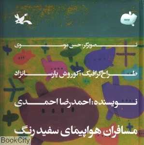 مسافران هواپیمای سفید رنگ