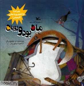 ماه بود و روباه (با CD)
