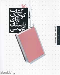 کتاب کوچک برای داستان‌ن‌نویسی