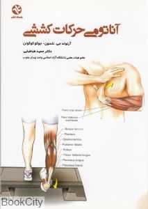 آناتومی حرکات کششی
