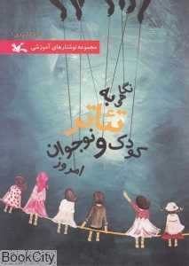 درام کاربردی 1 (نگاهی به تئاتر کودک و نوجوان امروز)