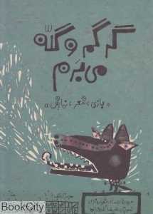گرگم و گله می‌برم (بازی شعر نمایش) (تصویرگر علیرضا گلدوزیان)