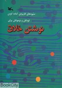 نوشتن خلاق (کانون)