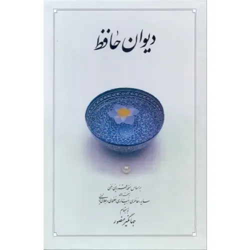 دیوان حافظ (وزیری با قاب دوران) - 0