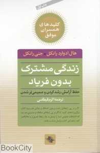 زندگی مشترک بدون فریاد (حفظ آرامش رشد کردن و صمیمی‌تر شدن)