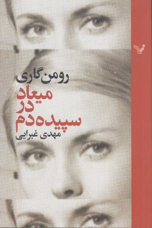 میعاد در سپیده‌دم