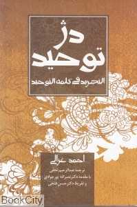 دژ توحید